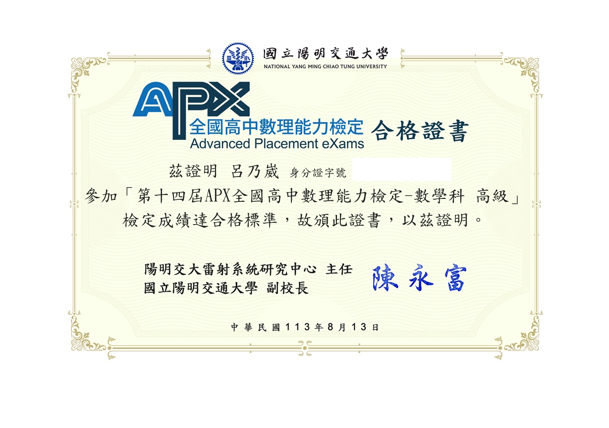 2024 APX 數學科 高級 合格證書